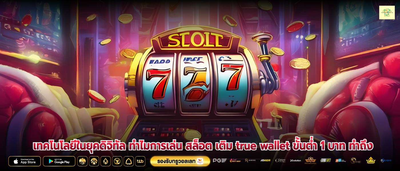 เทคโนโลยีในยุคดิจิทัล ทำไมการเล่น สล็อต เติม true wallet ขั้นต่ำ 1 บาท ทำถึง