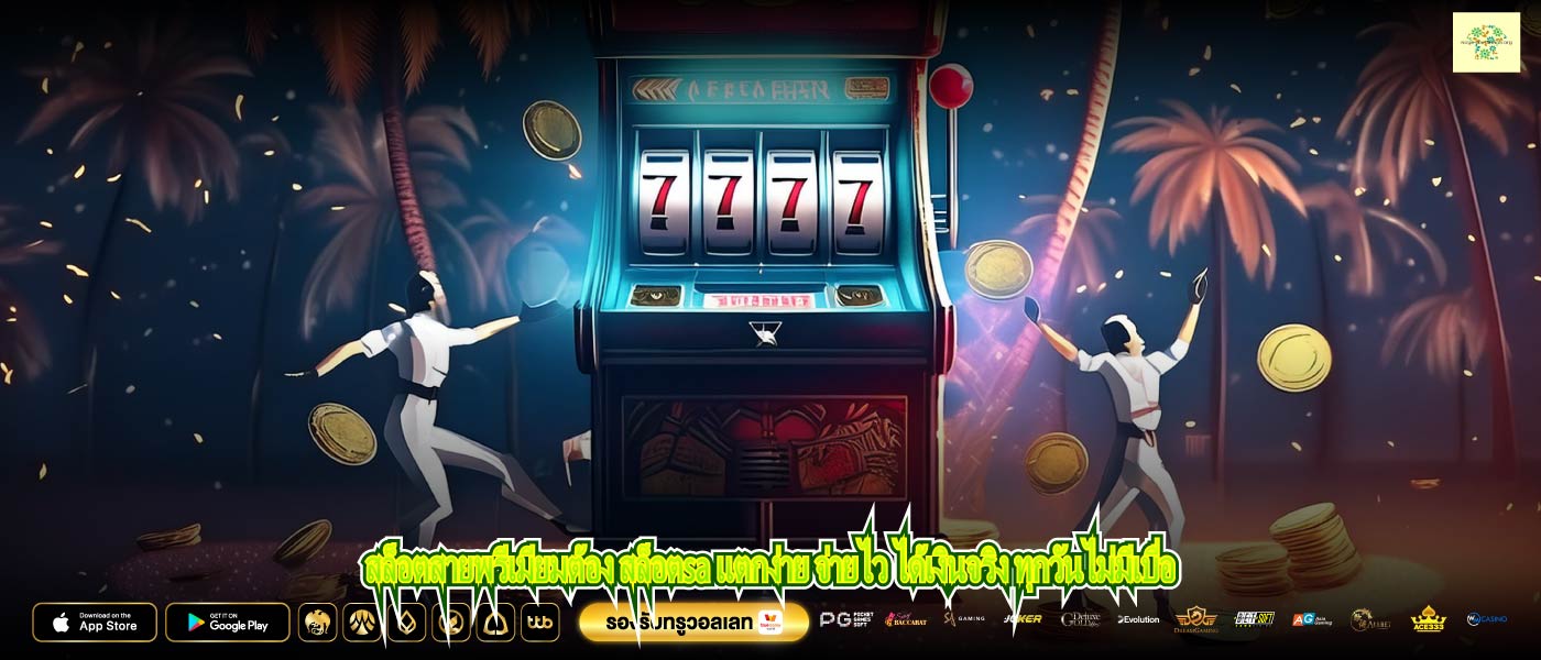 สล็อตสายพรีเมียมต้อง สล็อตsa แตกง่าย จ่ายไว ได้เงินจริง ทุกวันไม่มีเบื่อ