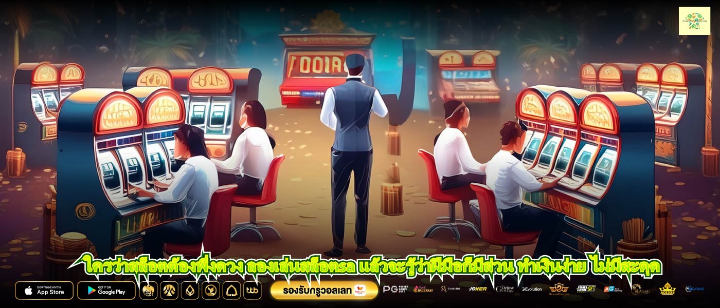 ใครว่าสล็อตต้องพึ่งดวง ลองเล่นสล็อตsa แล้วจะรู้ว่าฝีมือก็มีส่วน ทำเงินง่าย ไม่มีสะดุด