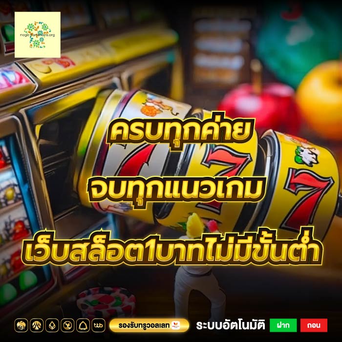 ครบทุกค่าย จบทุกแนวเกม เว็บสล็อต1บาทไม่มีขั้นต่ำ