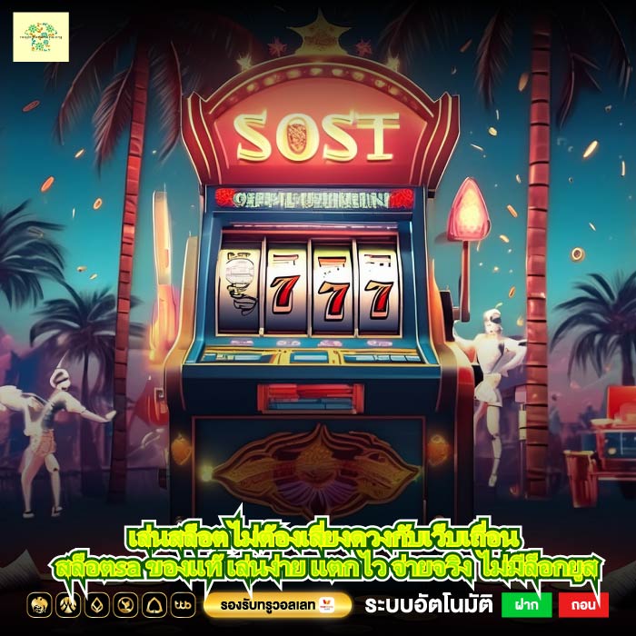 เล่นสล็อตไม่ต้องเสี่ยงดวงกับเว็บเถื่อน สล็อตsa ของแท้ เล่นง่าย แตกไว จ่ายจริง ไม่มีล็อกยูส